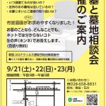 令和6年9月21日（土）・22日（日）・23日（月）の3日間 弊社本店にて「お墓と墓地相談会」を開催致します。